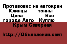 Противовес на автокран Клинцы, 1,5 тонны › Цена ­ 100 000 - Все города Авто » Куплю   . Крым,Северная